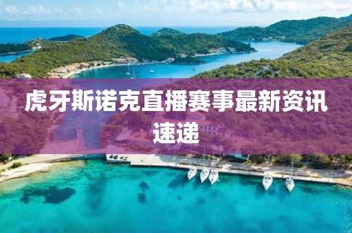 虎牙斯诺克直播赛事最新资讯速递