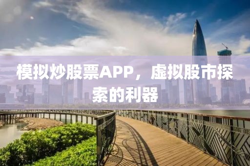 模拟炒股票APP，虚拟股市探索的利器