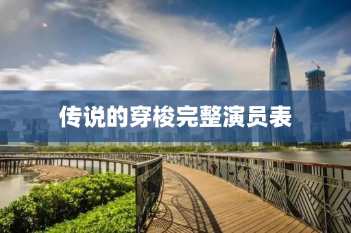 传说的穿梭完整演员表