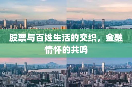 股票与百姓生活的交织，金融情怀的共鸣