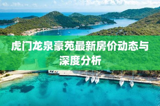 虎门龙泉豪苑最新房价动态与深度分析