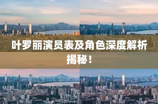 叶罗丽演员表及角色深度解析揭秘！