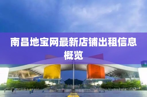 南昌地宝网最新店铺出租信息概览