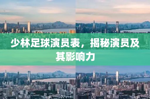 少林足球演员表，揭秘演员及其影响力