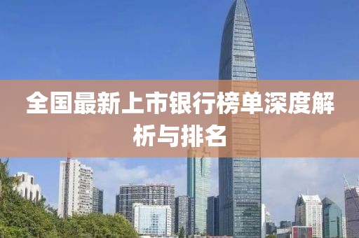 全国最新上市银行榜单深度解析与排名
