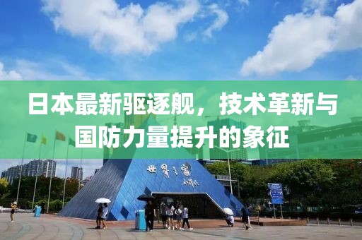日本最新驱逐舰，技术革新与国防力量提升的象征