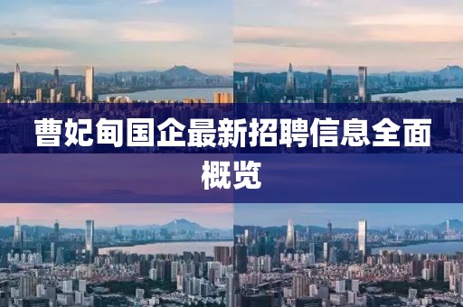 曹妃甸国企最新招聘信息全面概览
