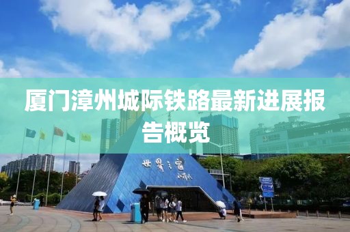 厦门漳州城际铁路最新进展报告概览