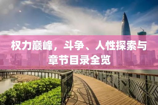 权力巅峰，斗争、人性探索与章节目录全览