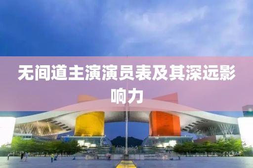 无间道主演演员表及其深远影响力