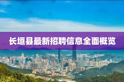 长垣县最新招聘信息全面概览