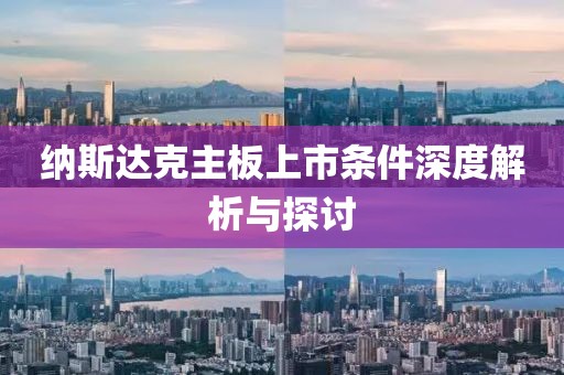 纳斯达克主板上市条件深度解析与探讨