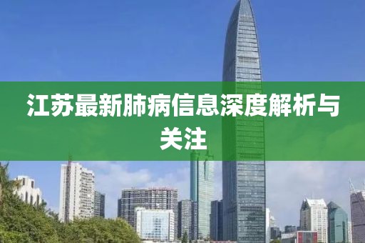 江苏最新肺病信息深度解析与关注
