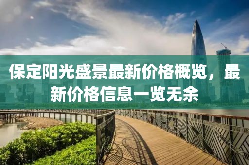 保定阳光盛景最新价格概览，最新价格信息一览无余