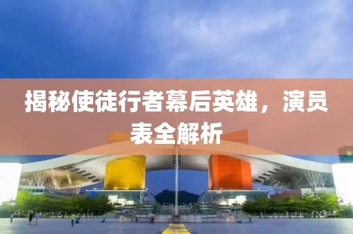 揭秘使徒行者幕后英雄，演员表全解析