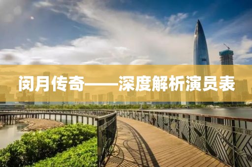 闵月传奇——深度解析演员表