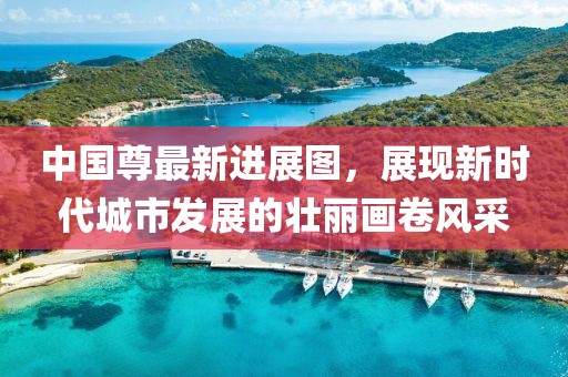 中国尊最新进展图，展现新时代城市发展的壮丽画卷风采