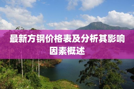 最新方钢价格表及分析其影响因素概述