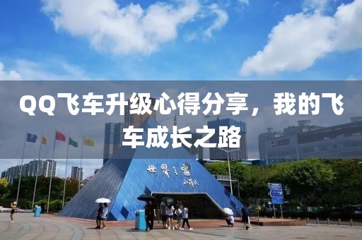 QQ飞车升级心得分享，我的飞车成长之路