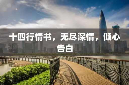 十四行情书，无尽深情，倾心告白