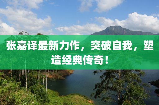 张嘉译最新力作，突破自我，塑造经典传奇！