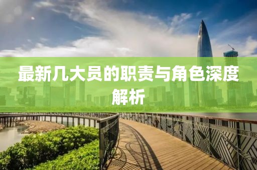 最新几大员的职责与角色深度解析