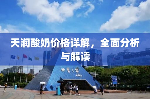 天润酸奶价格详解，全面分析与解读
