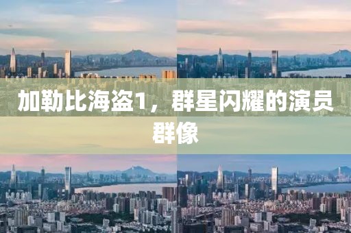 加勒比海盗1，群星闪耀的演员群像