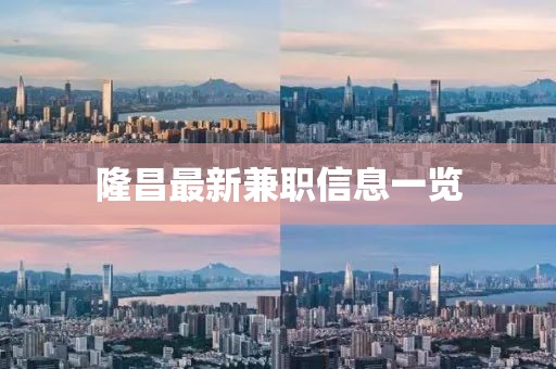 隆昌最新兼职信息一览