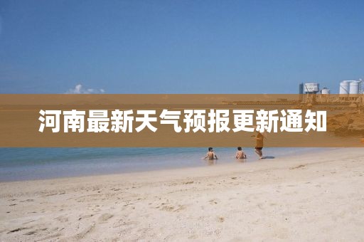 河南最新天气预报更新通知