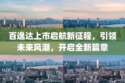 百逸达上市启航新征程，引领未来风潮，开启全新篇章