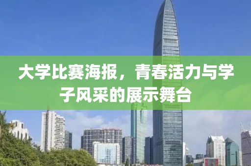 大学比赛海报，青春活力与学子风采的展示舞台
