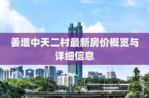 姜堰中天二村最新房价概览与详细信息