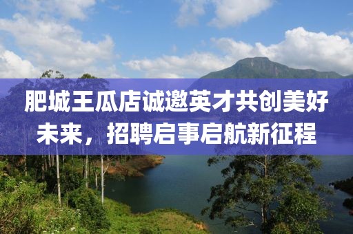 肥城王瓜店诚邀英才共创美好未来，招聘启事启航新征程
