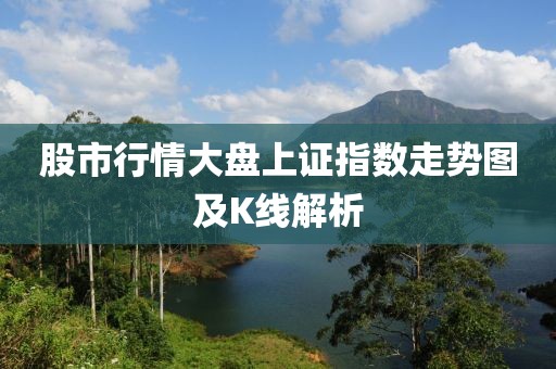 股市行情大盘上证指数走势图及K线解析