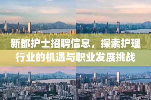 新都护士招聘信息，探索护理行业的机遇与职业发展挑战