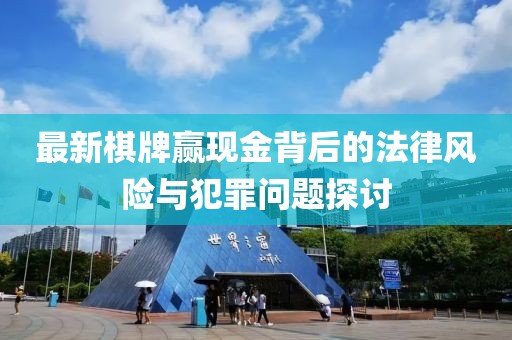 最新棋牌赢现金背后的法律风险与犯罪问题探讨