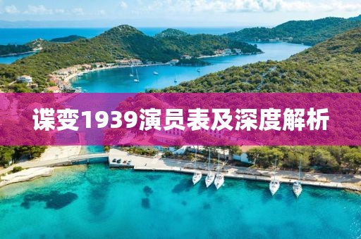 谍变1939演员表及深度解析