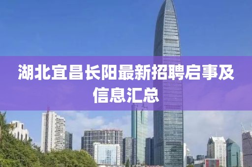 湖北宜昌长阳最新招聘启事及信息汇总