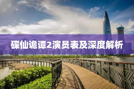 碟仙诡谭2演员表及深度解析