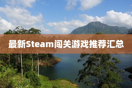 最新Steam闯关游戏推荐汇总