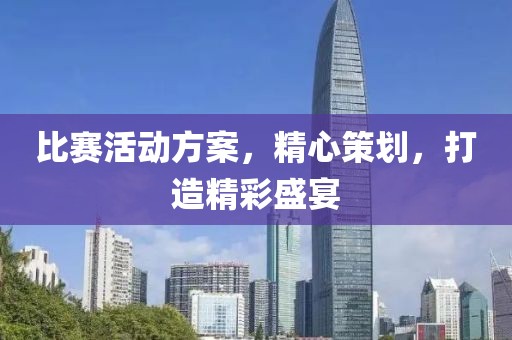 比赛活动方案，精心策划，打造精彩盛宴