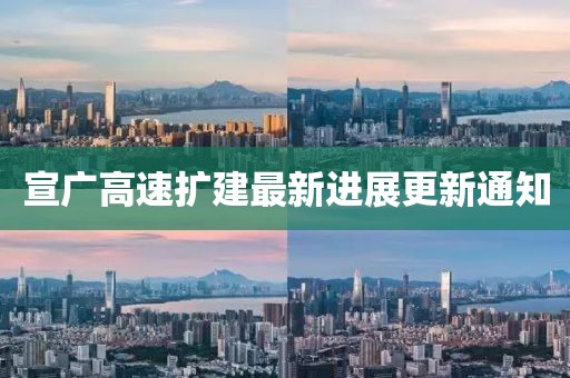宣广高速扩建最新进展更新通知