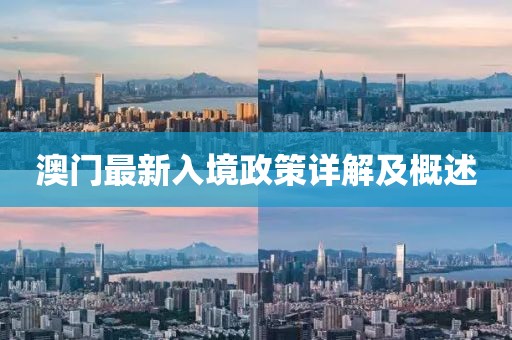 澳门最新入境政策详解及概述