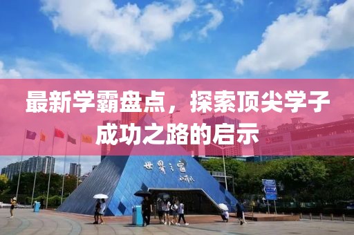 最新学霸盘点，探索顶尖学子成功之路的启示