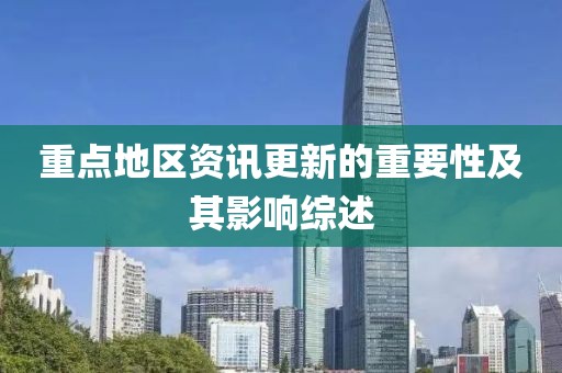 重点地区资讯更新的重要性及其影响综述