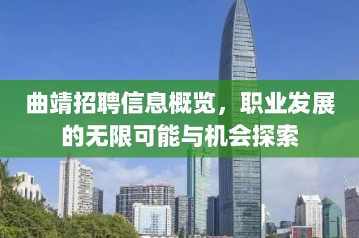 曲靖招聘信息概览，职业发展的无限可能与机会探索