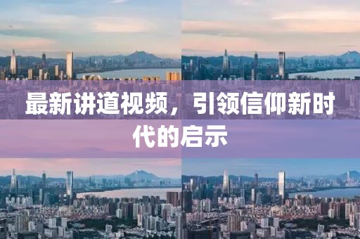 最新讲道视频，引领信仰新时代的启示