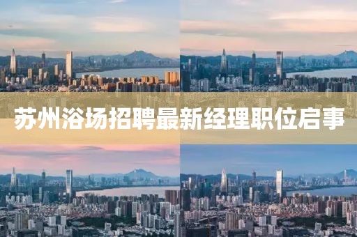 苏州浴场招聘最新经理职位启事