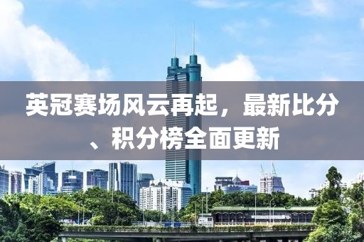 英冠赛场风云再起，最新比分、积分榜全面更新